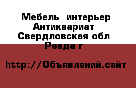 Мебель, интерьер Антиквариат. Свердловская обл.,Ревда г.